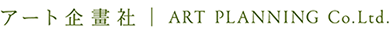 アート企畫社